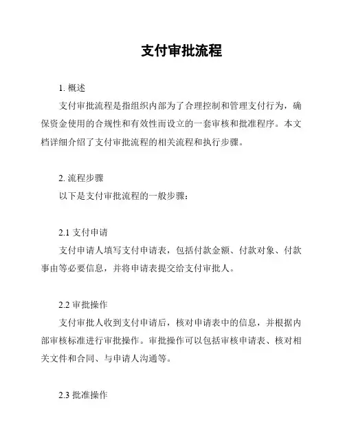 支付审批流程