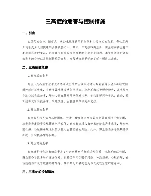 三高症的危害与控制措施