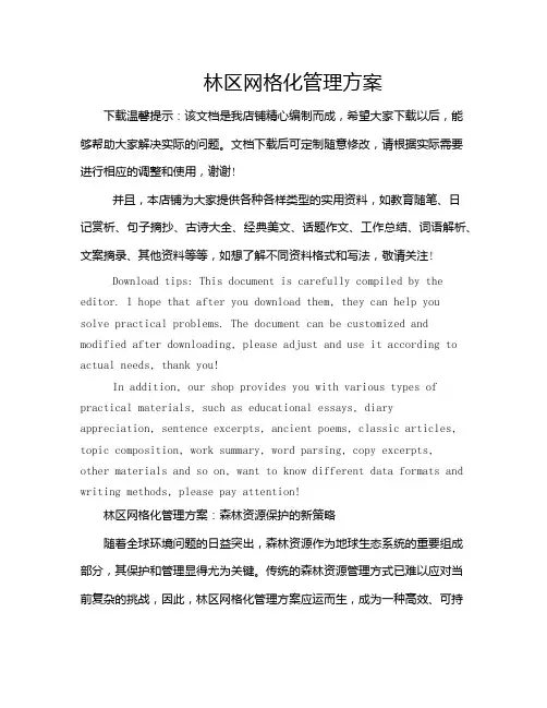 林区网格化管理方案