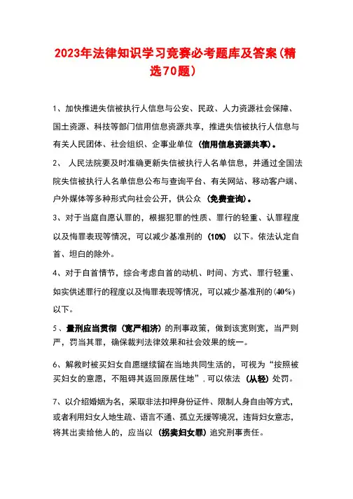 2023年法律知识学习竞赛必考题库及答案(精选70题)