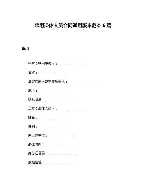 聘用退休人员合同通用版本范本6篇