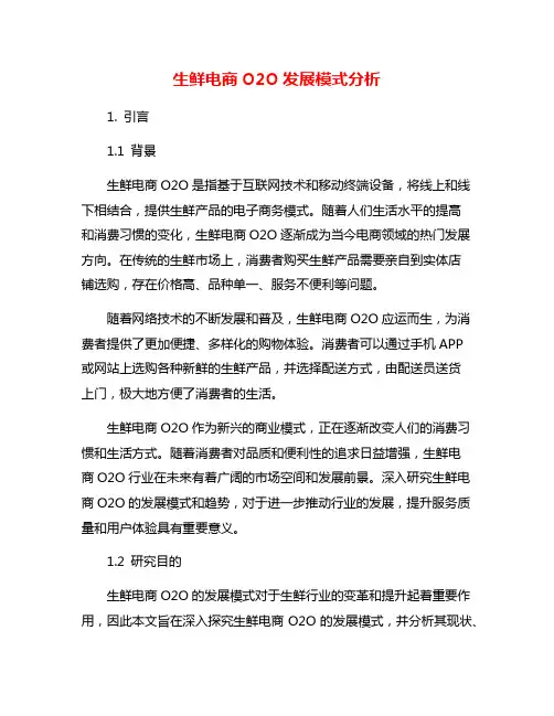 生鲜电商O2O发展模式分析