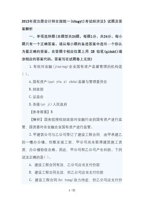 2013年度注册会计师全国统一考试经济法》试题及答案解析