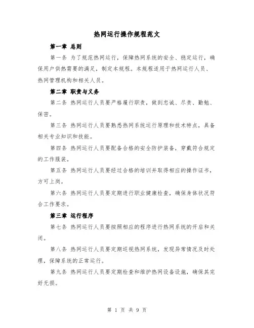 热网运行操作规程范文（4篇）