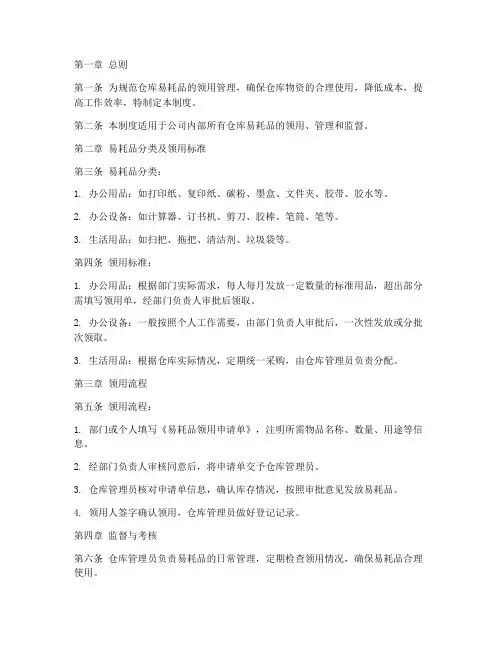 仓库易耗品领用管理制度范本
