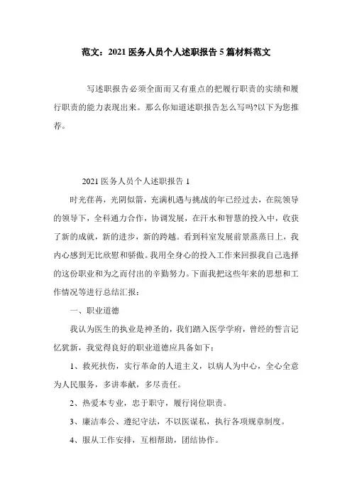 范文：2021医务人员个人述职报告5篇材料范文