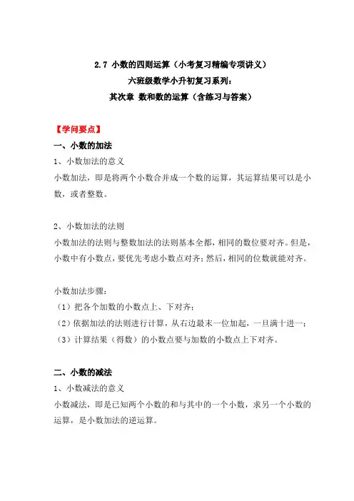 2.7 小数的四则运算(小考复习精编专项讲义)六年级数学小升初复习系列：第二章 数和数的运算 