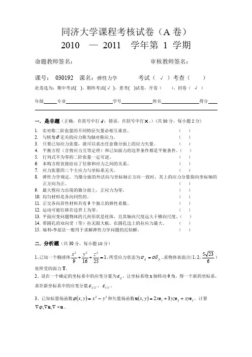 同济大学2010年期终考试_本科_弹性力学_ - A卷试题及答案