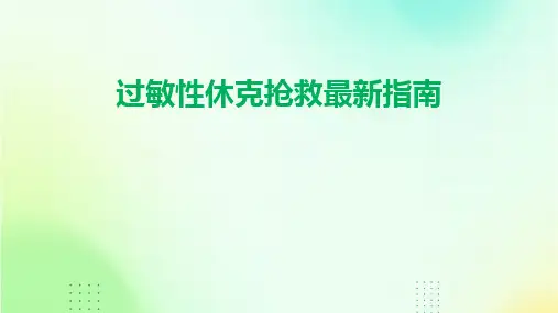 2024版过敏性休克抢救最新指南[1]