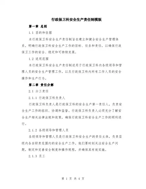 行政保卫科安全生产责任制模版
