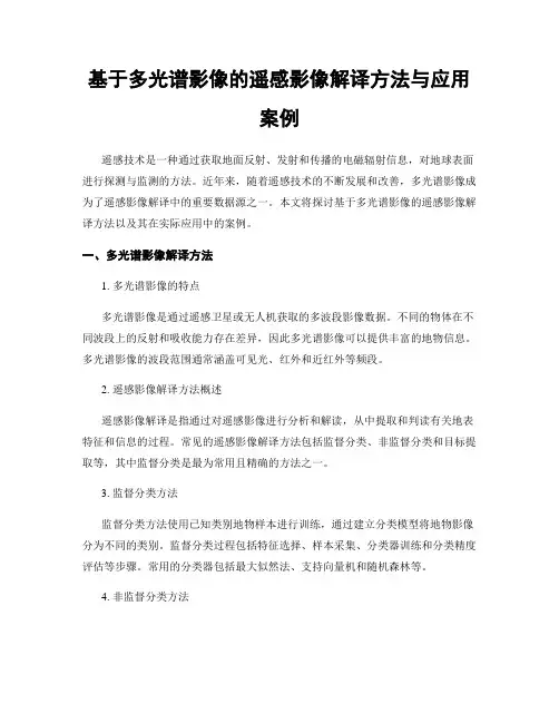 基于多光谱影像的遥感影像解译方法与应用案例