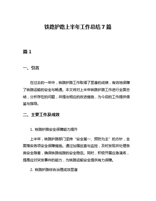 铁路护路上半年工作总结7篇