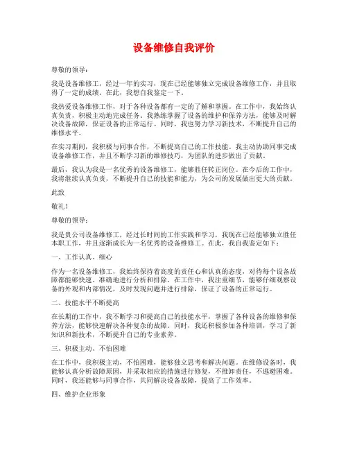 设备维修自我评价