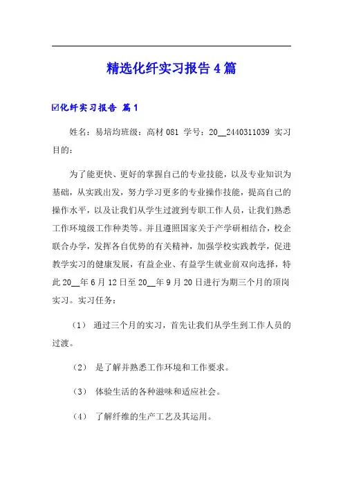 精选化纤实习报告4篇