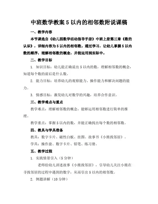 中班数学教案5以内的相邻数附说课稿