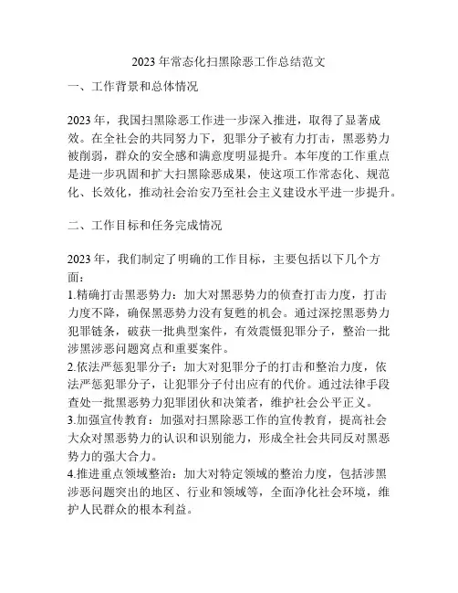 2023年常态化扫黑除恶工作总结范文