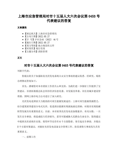 上海市应急管理局对市十五届人大六次会议第0453号代表建议的答复