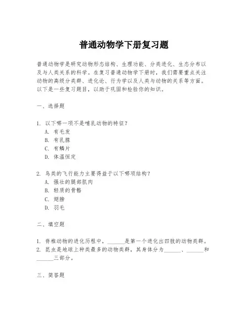 普通动物学下册复习题