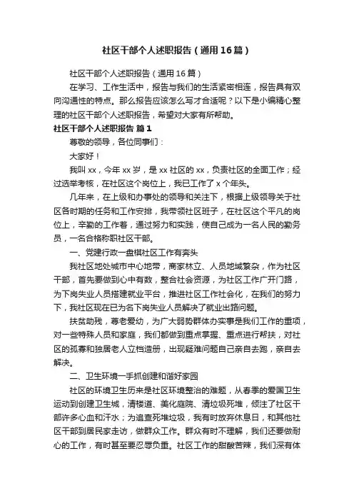 社区干部个人述职报告（通用16篇）