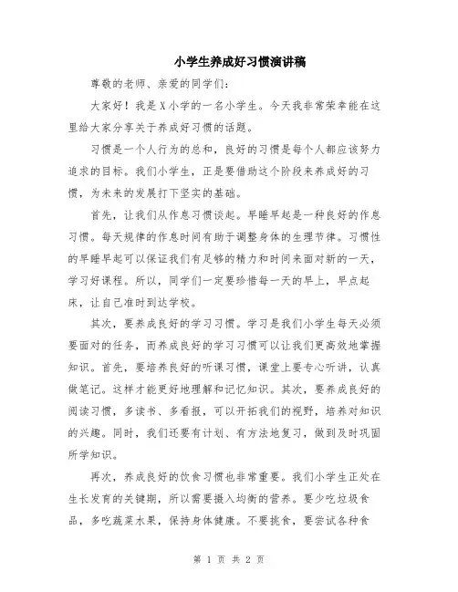 小学生养成好习惯演讲稿