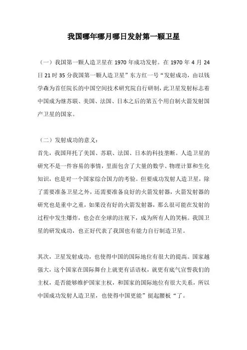 我国哪年哪月哪日发射第一颗卫星