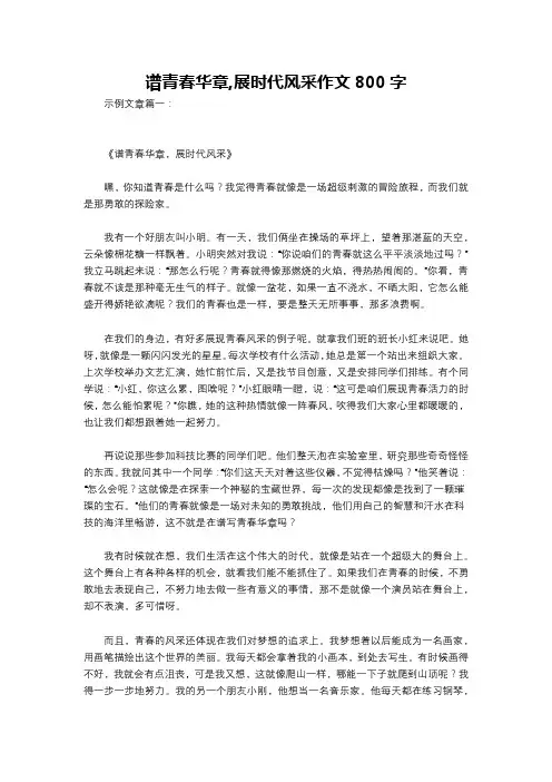 谱青春华章,展时代风采作文800字