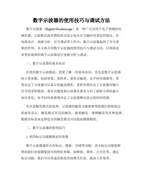 数字示波器的使用技巧与调试方法