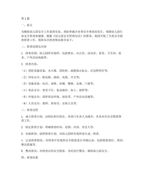 幼儿园月度安全隐患排查(3篇)