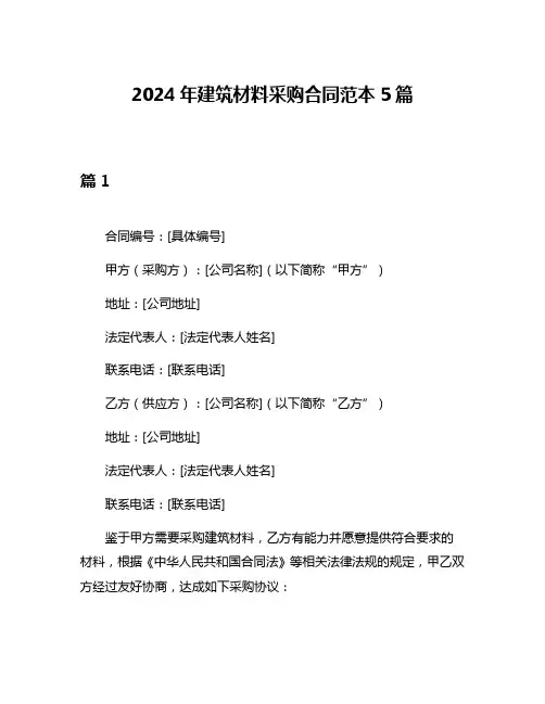 2024年建筑材料采购合同范本5篇