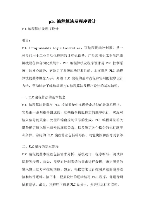 plc编程算法及程序设计