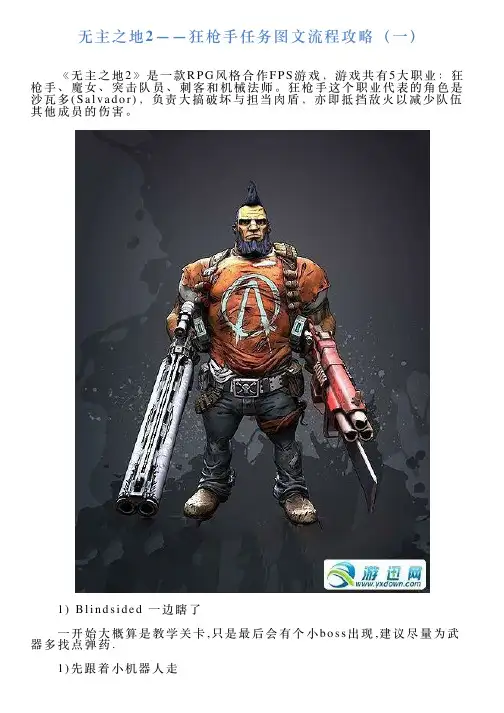 无主之地2——狂枪手任务图文流程攻略(一)