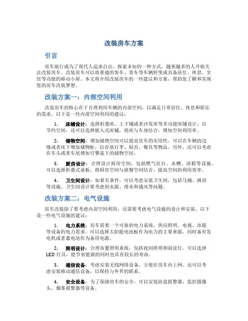改装房车方案