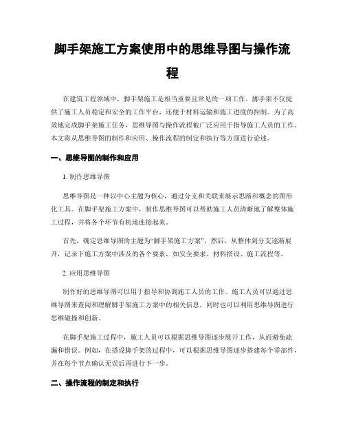 脚手架施工方案使用中的思维导图与操作流程