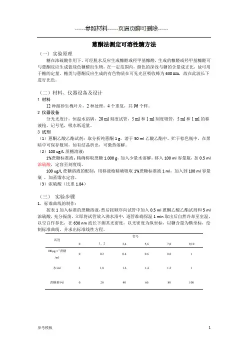 蒽酮法测定可溶性糖方法[仅供参考]