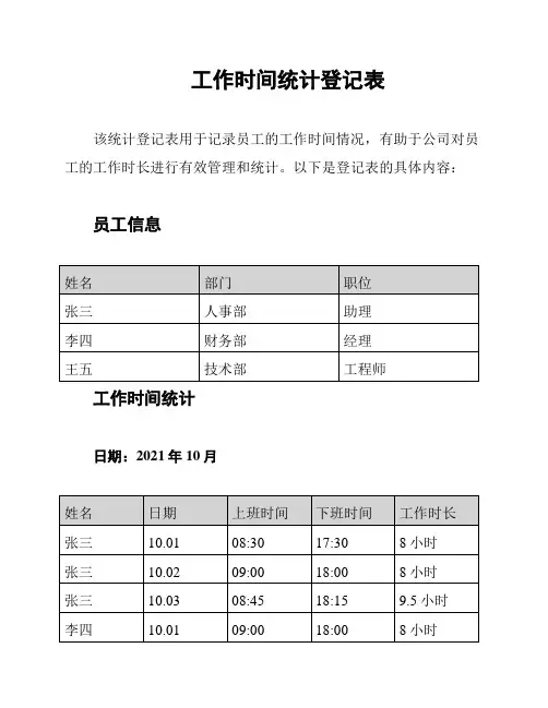 工作时间统计登记表