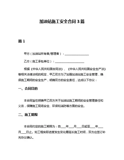 加油站施工安全合同3篇