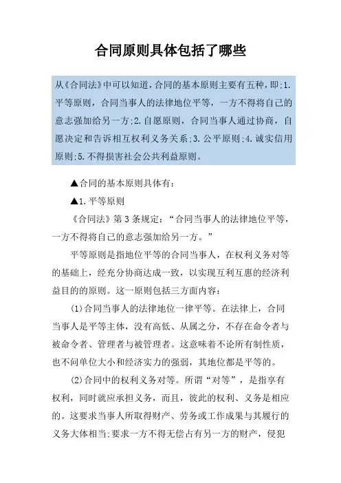 合同原则具体包括了哪些