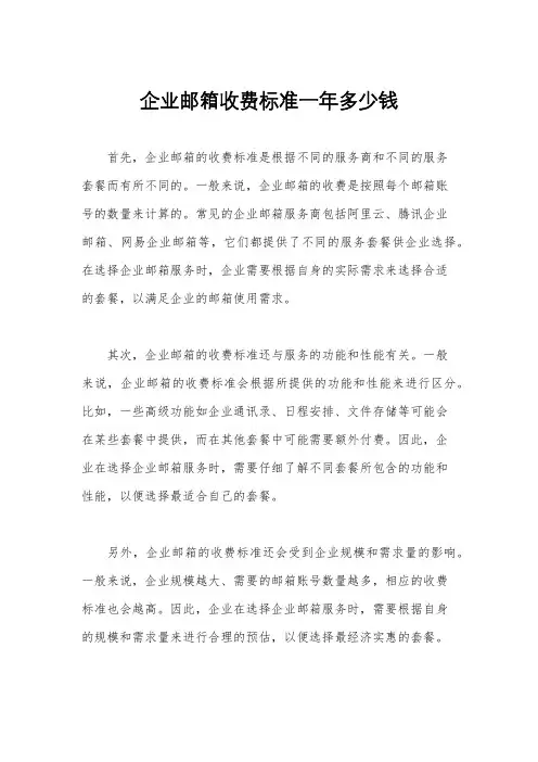 企业邮箱收费标准一年多少钱