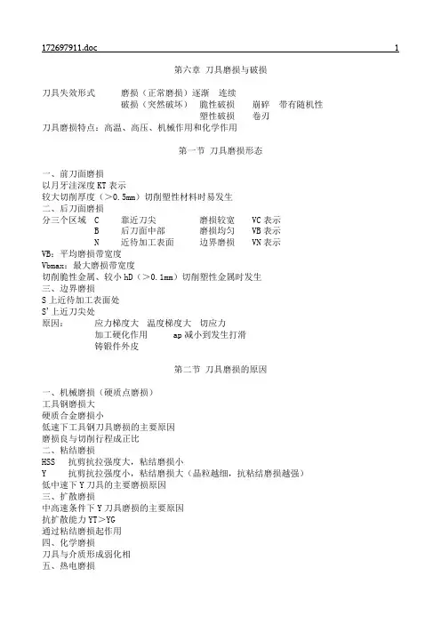 《金属切削原理》第6章[磨损与破损]