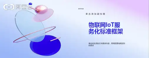 物联网IoT服务化标准框架