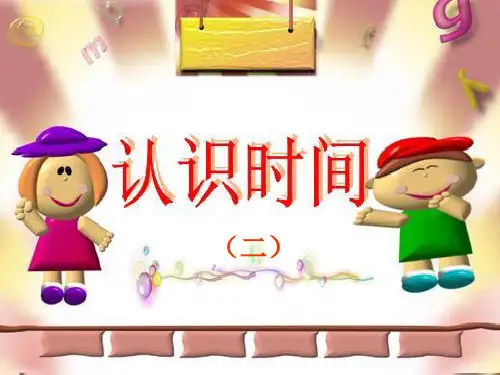小学数学一年级下册 认识时间-课件