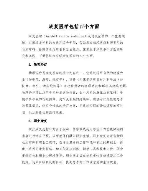 康复医学包括四个方面