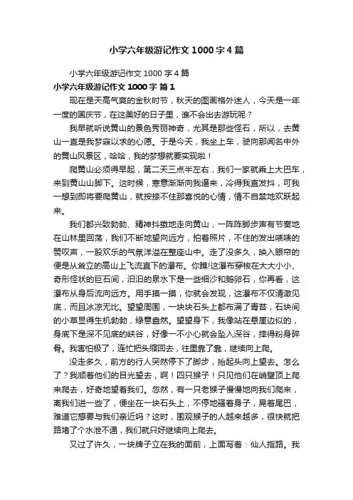 小学六年级游记作文1000字4篇