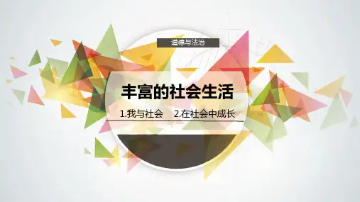 人教版《道德与法治》八年级上册第一课《丰富的社会生活》课件(共17张PPT)