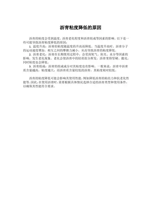 沥青粘度降低的原因