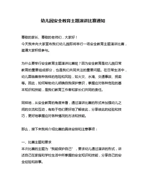 幼儿园安全教育主题演讲比赛通知
