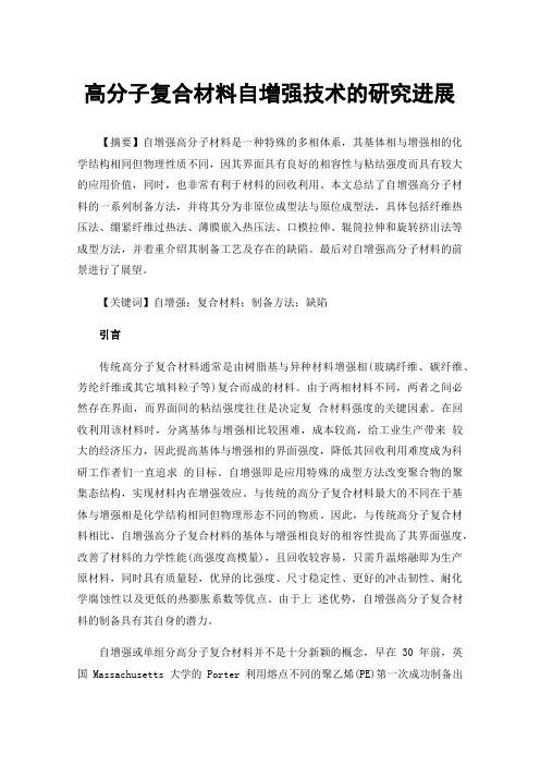 高分子复合材料自增强技术的研究进展