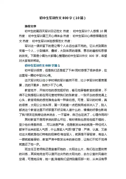 初中生军训作文800字范文（10篇）