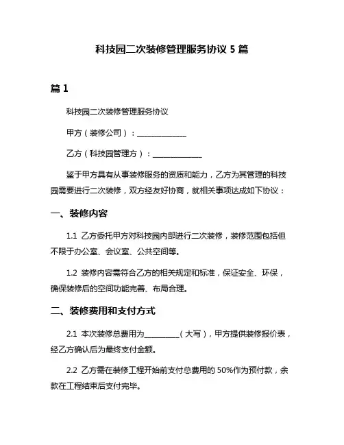科技园二次装修管理服务协议5篇