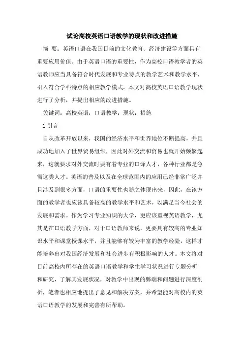 高校英语口语教学现状和改进措施[论文]